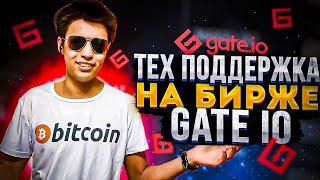 Тех Поддержка на Бирже Gate io/Как написать в техническую поддержку?