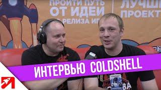 Интервью на Старконе. ColdShell