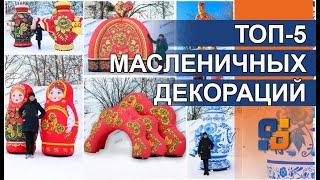 ТОП-5 лучших надувных декораций на Масленицу! Матрешка Самовар Аэромен