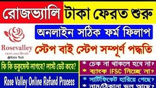 রােজভ্যালির টাকা ফেরত পাওয়ার জন্যঅনলাইন আবেদন।| Rose Valley RefundOnline process || Nobirul Facts