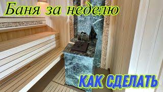 Как сделать баню за неделю. Нюансы и результат