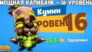 ГЕОМАНТКА КУИНН НА 16 УРОВЕНЬ В ИГРЕ ZOOBA!!!