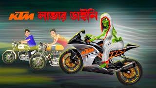 KTM লাভার ডাইনি । KTM Lover Daini।