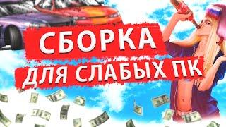 Лучшая сборка для слабых ПК! Слив сборки 500Мб GTA SAMP!