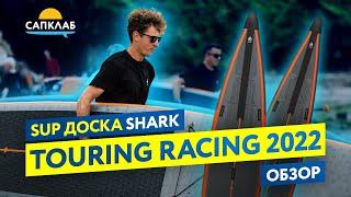 Обзор гоночного SUP-борда Shark Touring Racing 2022