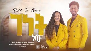 ተለቀቀ || ገነት ነው.. Babi and Grace New song Genet new 2023 || ዘማሪ አቤኔዘር ፍቅሩ Tsega daniel