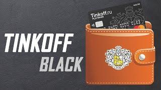 Тинькофф Black // Обзор популярной дебетовой карты