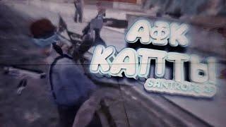 Крутые АФК капты на SANTROPE RP || SAMP Mobile