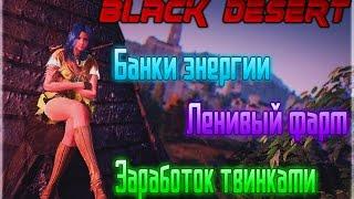 Black Desert: Новичку #9 - Ленивый фарм.Банки энергии.Заработок твинками.