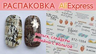 РАСПАКОВКА С АЛИЭКСПРЕСС / ТОВАРЫ ДЛЯ МАНИКЮРА ALIEXPRESS / ФОЛЬГА, СЛАЙДЕРЫ, ДИЗАЙНЫ С ФОЛЬГОЙ