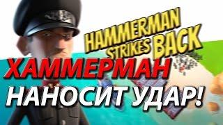 Boom Beach - Хаммерман наносит ответный удар! / Hammerman Strikes Back