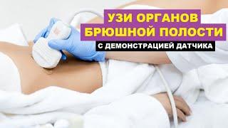 УЗИ органов брюшной полости с демонстрацией установки датчика.