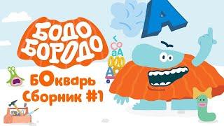 Бодо Бородо |  БОкварь сборник #1.