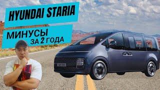 Hyundai Staria минусы за 2 года использования авто.