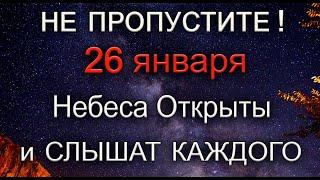 26 января НЕ ПРОПУСТИТЕ ! Небеса Открыты и СЛЫШАТ КАЖДОГО. *Эзотерика Для Тебя*