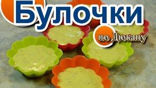 Сладкие булочки по Дюкану