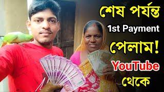 My First Payment From Youtube  | Youtube থেকে কত টাকা পেলাম ?  | Youtube Earning | Youtube Money