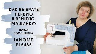 Как выбрать первую швейную машинку, обзор Janome EL545S