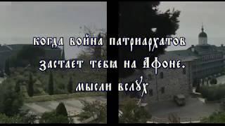 о новом расколе, с Афона