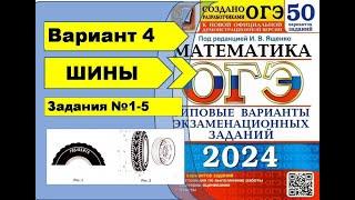 ШИНЫ. Вариант 4 (№1-5). ОГЭ математика 2024 Ященко 50 вар