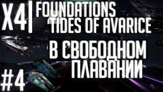 X4 Foundations Tides of Avarice | Стрим-прохождение #4 | В свободном плавании