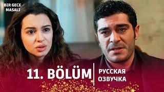 Ночная сказка 11 серия русская озвучка | Турецкий сериал 2024 | Обзор