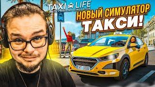 НОВЫЙ СИМУЛЯТОР ТАКСИСТА! ШЕДЕВР ИЛИ Г**НО?! (Taxi Life: A City Driving Simulator)