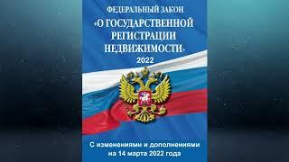 Федеральный закон "О государственной регистрации недвижимости" № 218-ФЗ (ред. от 14.03.2022)