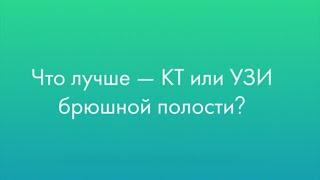 Что лучше — КТ или УЗИ брюшной полости?