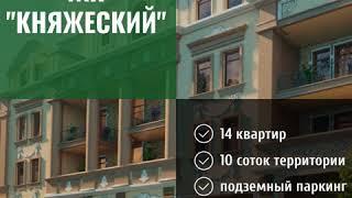 ЖК «Княжеский», старт продаж/акция