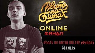 РЕАКЦИЯ ЛОКОСА НА РВАТЬ НА БИТАХ: ONLINE (ФИНАЛ) - DИМ vs V.V.