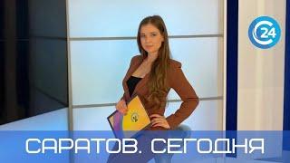 Саратов. Сегодня | 5 сентября