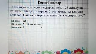 3-сынып.  Математика.  Екі, үш амалмен орындалатын есептер шығару