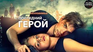 Неуловимые: Последний Герой (2015) Криминально приключенческая комедия Full HD