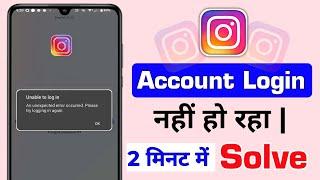 Instagram An Unexpected Error Occurred Problem Fix Kaise Kare