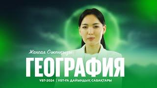 ҰБТ-2024 | Географиядан | Картография және геоинформатика