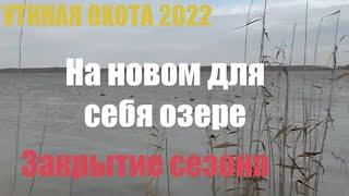 Утиная охота 2022. Экстремальное закрытие сезона