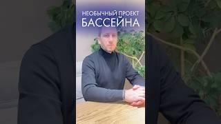 Необычный проект бассейна #бассейн