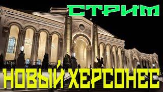 ТРАНСЛЯЦИЯ ИЗ НОВОГО ХЕРСОНЕСА. ВЕЧЕРНЯЯ ПРОГУЛКА ОНЛАЙН. СТРИМ #новыйхерсонес