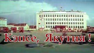 Кэпсе, Якутия! (документальный фильм, 1972) Speak, Yakutia!