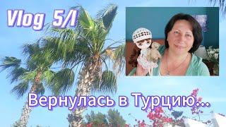 Я вернулась/ Встречи/Как доехала #вязание #эллааксакал #яживуивяжувтурции