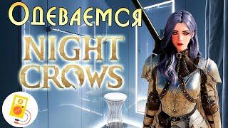 Night Crows: Одеваемся без Доната!