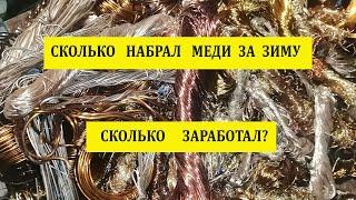 Собрал и сдал медь за зиму. Сколько заработал? Цена на медь в апреле.