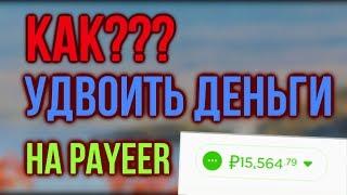 КАК УДВОИТЬ ДЕНЬГИ НА PAYEER КОШЕЛЕК 2023