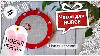 152. Чехол для пялец NURGE. Шьем сами! Вышивка крестом #аниныкрестики