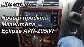 Life видео.  Новый проект! Магнитола Eclipse AVN-Z05iW