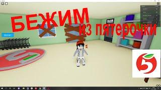 УБЕГАЕМ ИЗ ПЯТЁРОЧКИ! Roblox Побег из пятёрочки