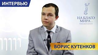 Борис Кутенков в студии «На благо мира» о долге перед ушедшими.