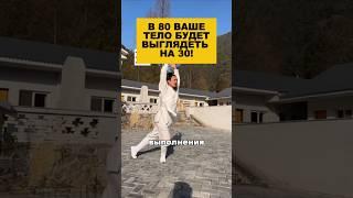В 80 ваше тело будет выглядеть на 30!#здоровье #долголетие #омоложение #гимнастика