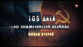 105 дней незнаменитой войны 2 Серия